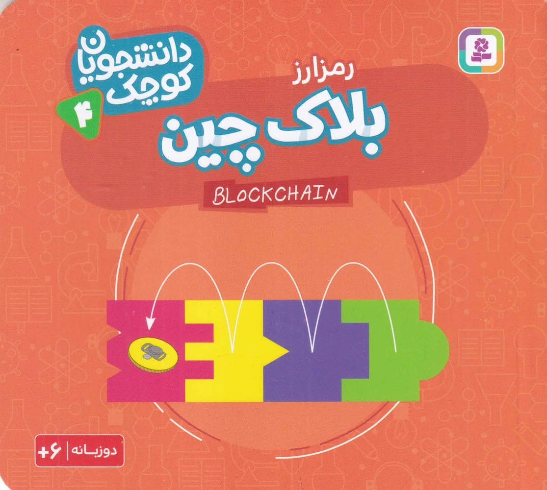 جلد کتاب دانشجویان کوچک 4: بلاک چین