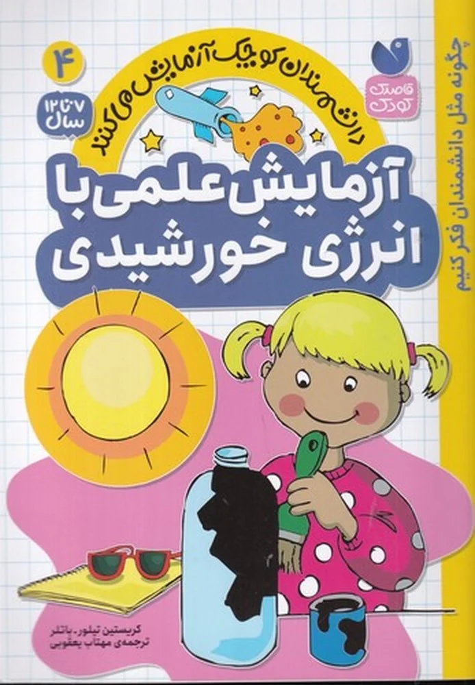 جلد کتاب دانشمندان کوچک آزمایش می کنند 4: آزمایش علمی با انرژی خورشیدی