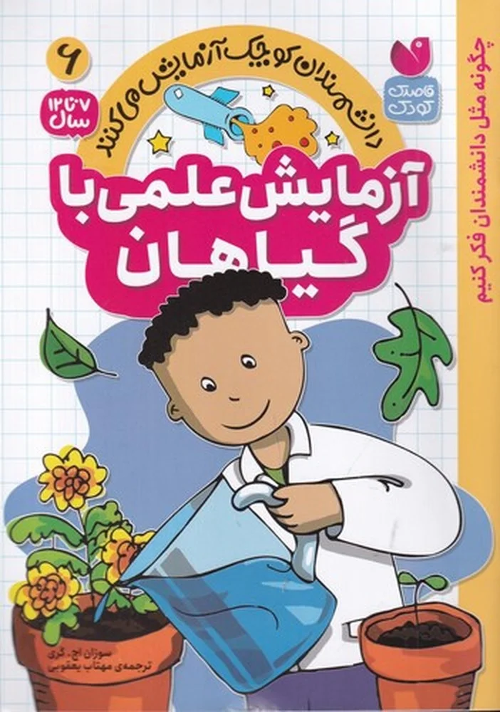 جلد کتاب دانشمندان کوچک آزمایش می کنند 6: آزمایش علمی با گیاهان