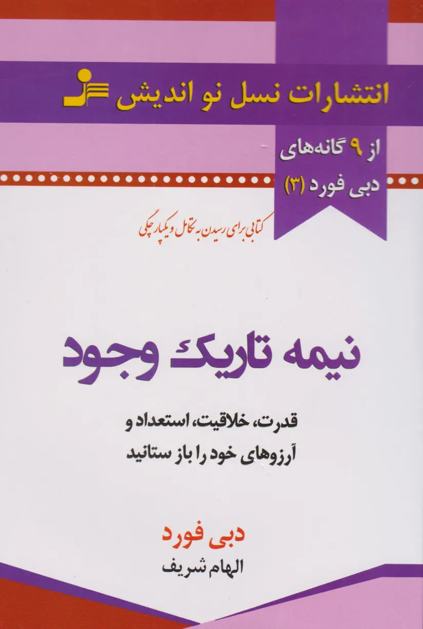 جلد نیمه تاریک وجود