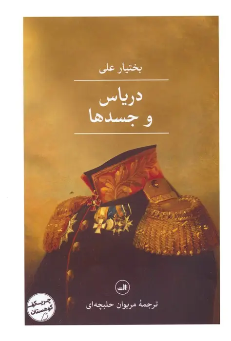 جلد کتاب دریاس و جسدها