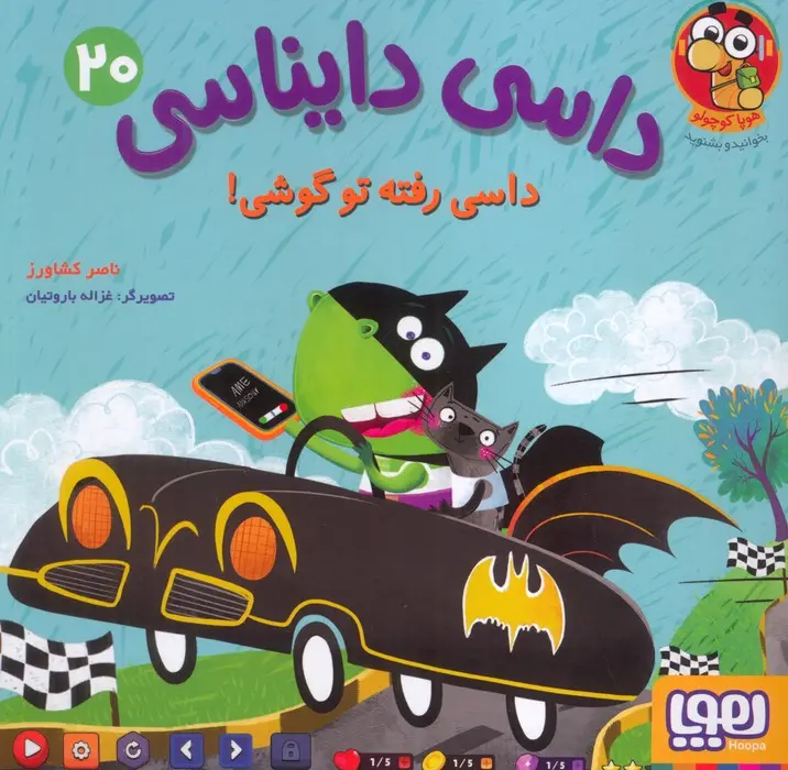 جلد کتاب داسی دایناسی 20
