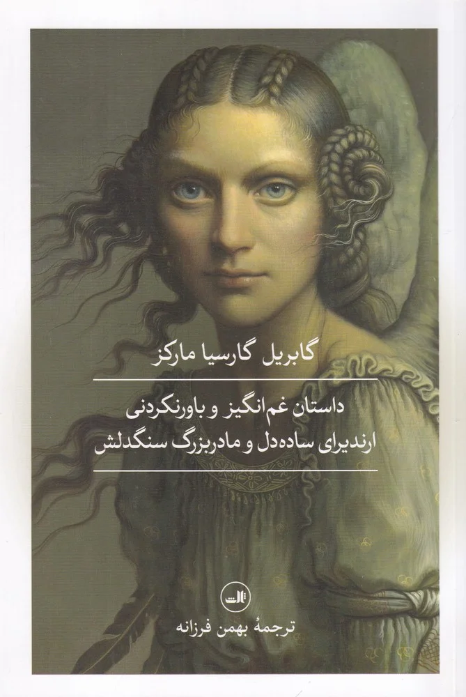 جلد کتاب داستان غم انگیز و باور نکردنی ارندیرای ساده دل و مادربزرگ سنگدلش و چند داستان دیگر
