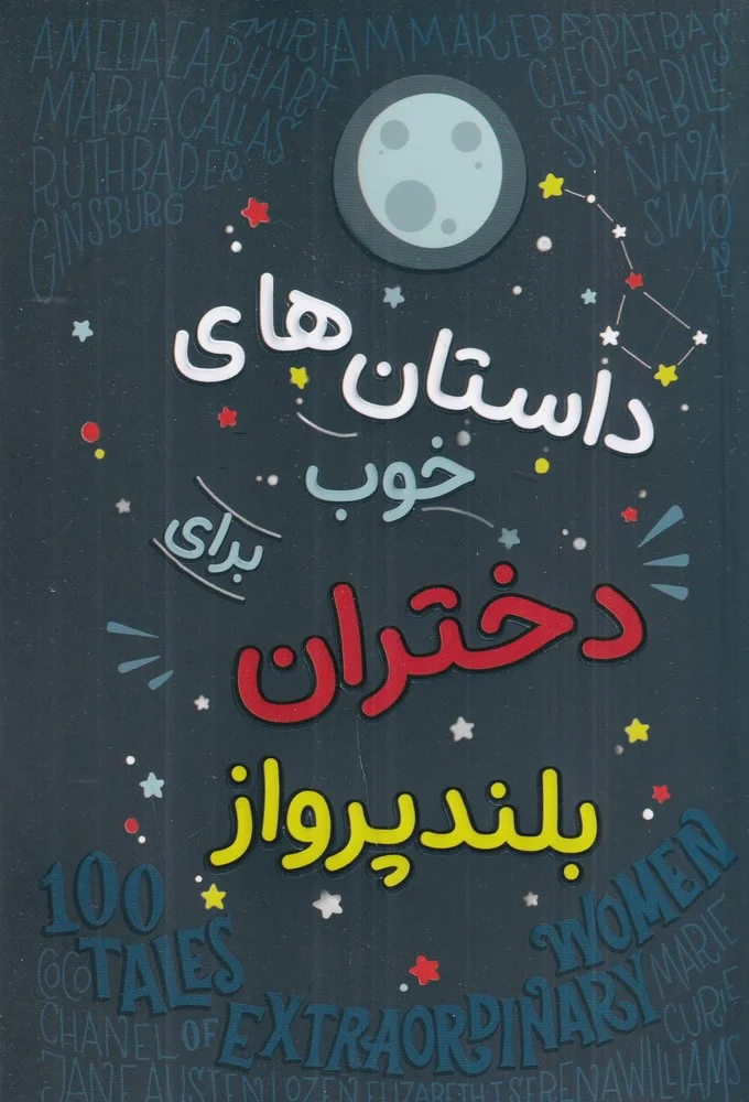 جلد کتاب داستان های خوب برای دختران بلندپرواز