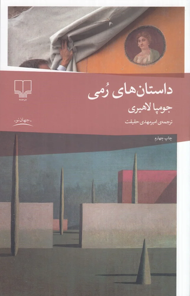 جلد داستان های رمی