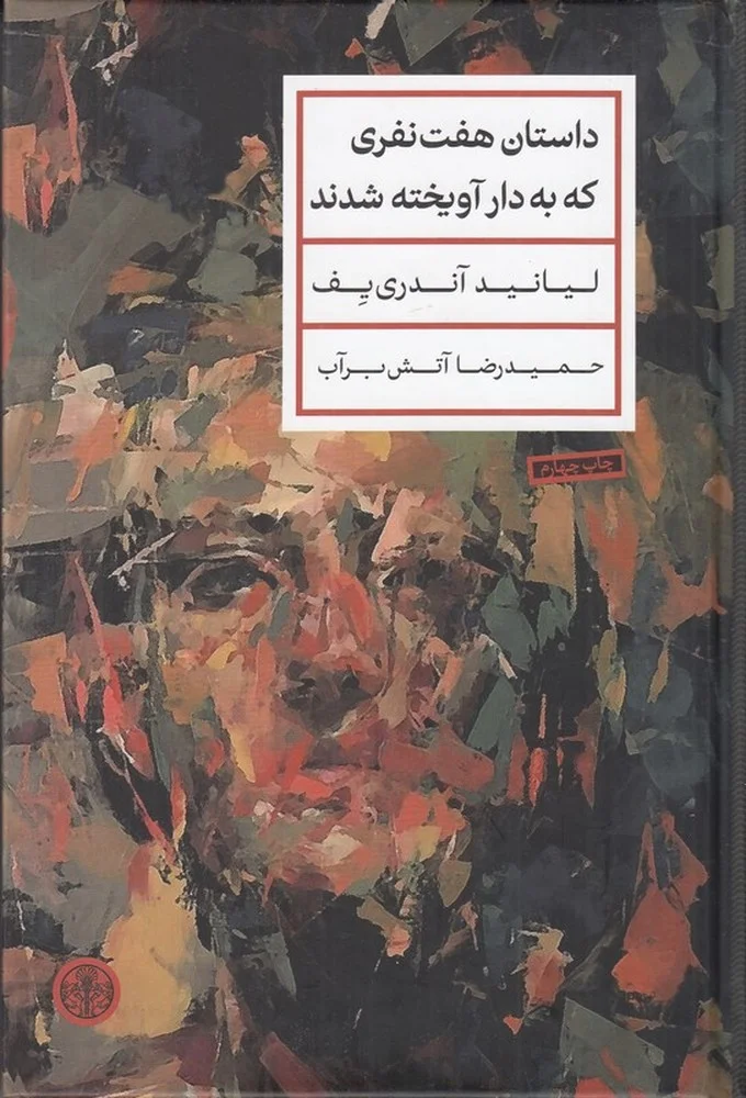 جلد داستان هفت نفری که به دار آویخته شدند