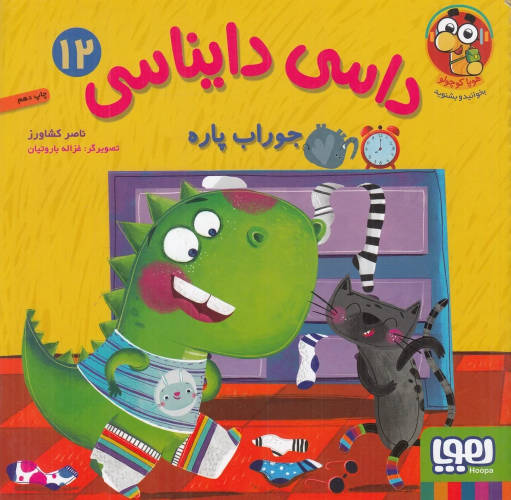 جلد کتاب داسی دایناسی 12: جوراب پاره