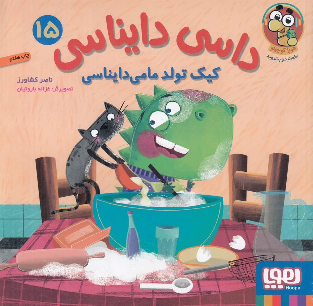 جلد کتاب داسی دایناسی 15: کیک تولد مامی دایناسی