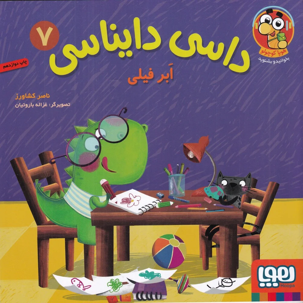 جلد کتاب داسی دایناسی 7: ابر فیلی