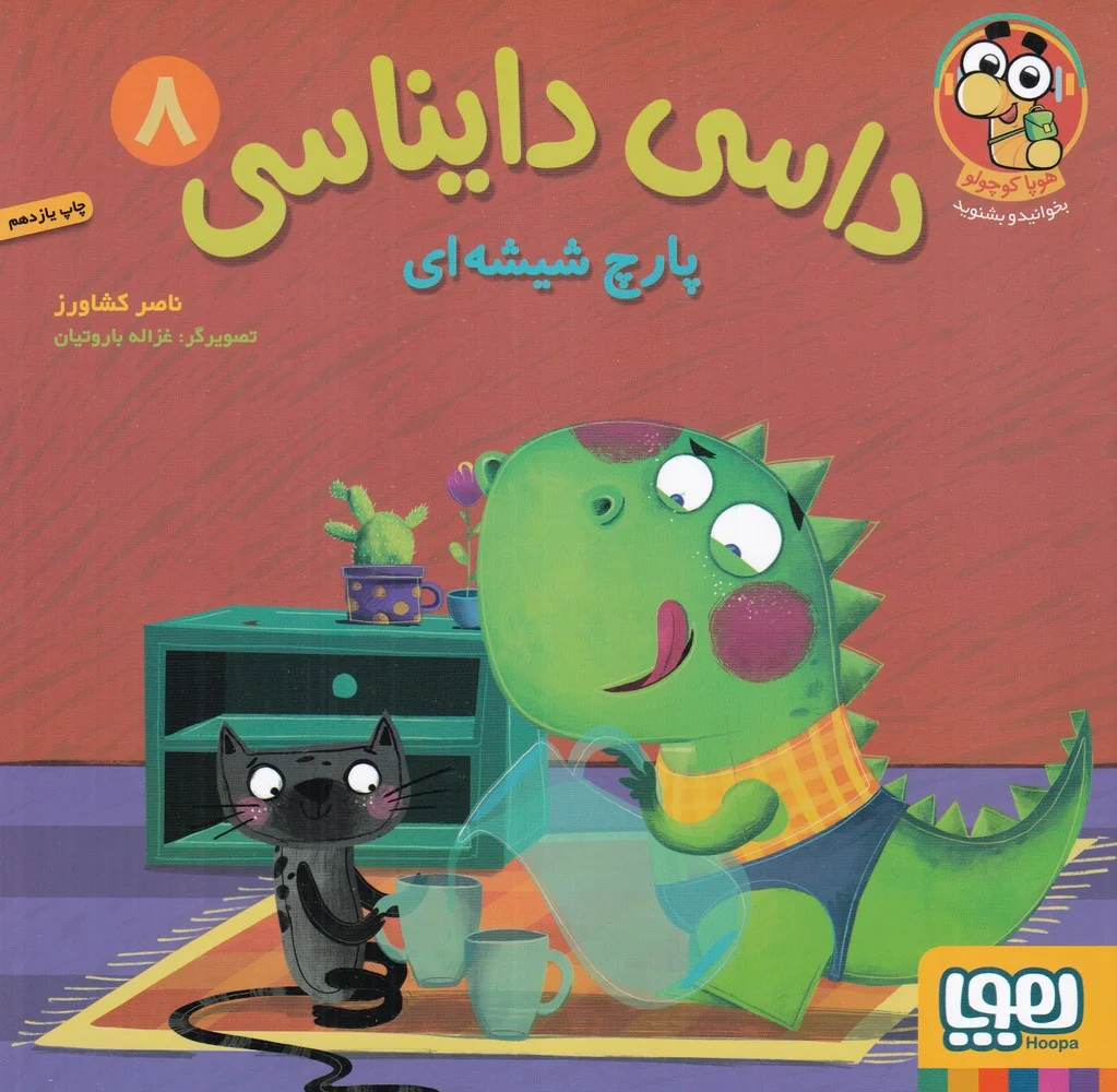 جلد کتاب داسی دایناسی 8: پارچ شیشه ای
