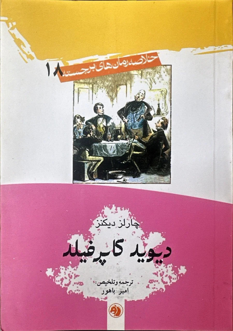 جلد کتاب دیوید کاپرفیلد