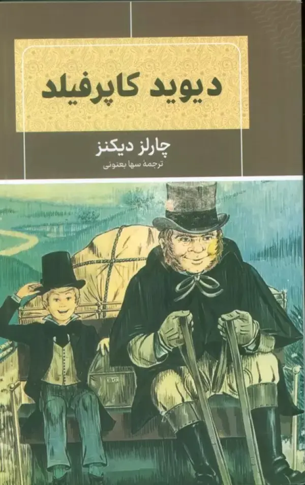 جلد دیوید کاپرفیلد