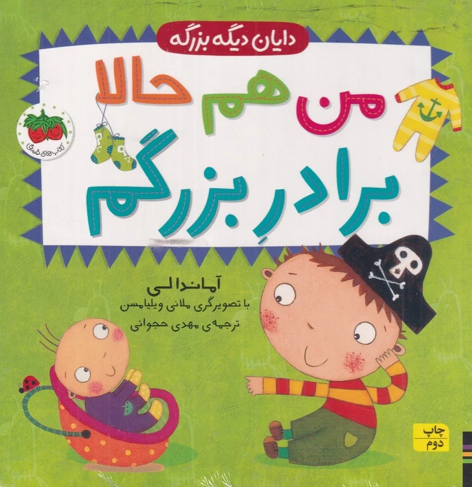 جلد کتاب دایان دیگه بزرگه 1: من هم حالا برادر بزرگم