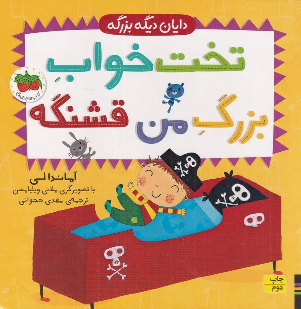 جلد کتاب دایان دیگه بزرگه 4: تخت خواب بزرگ من قشنگه