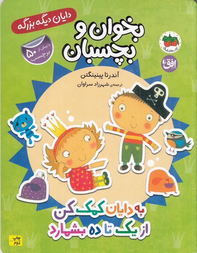 جلد کتاب دایان دیگه بزرگه 6: به دایان کمک کن از یک تا ده بشمارد، بخوان و بچسبان