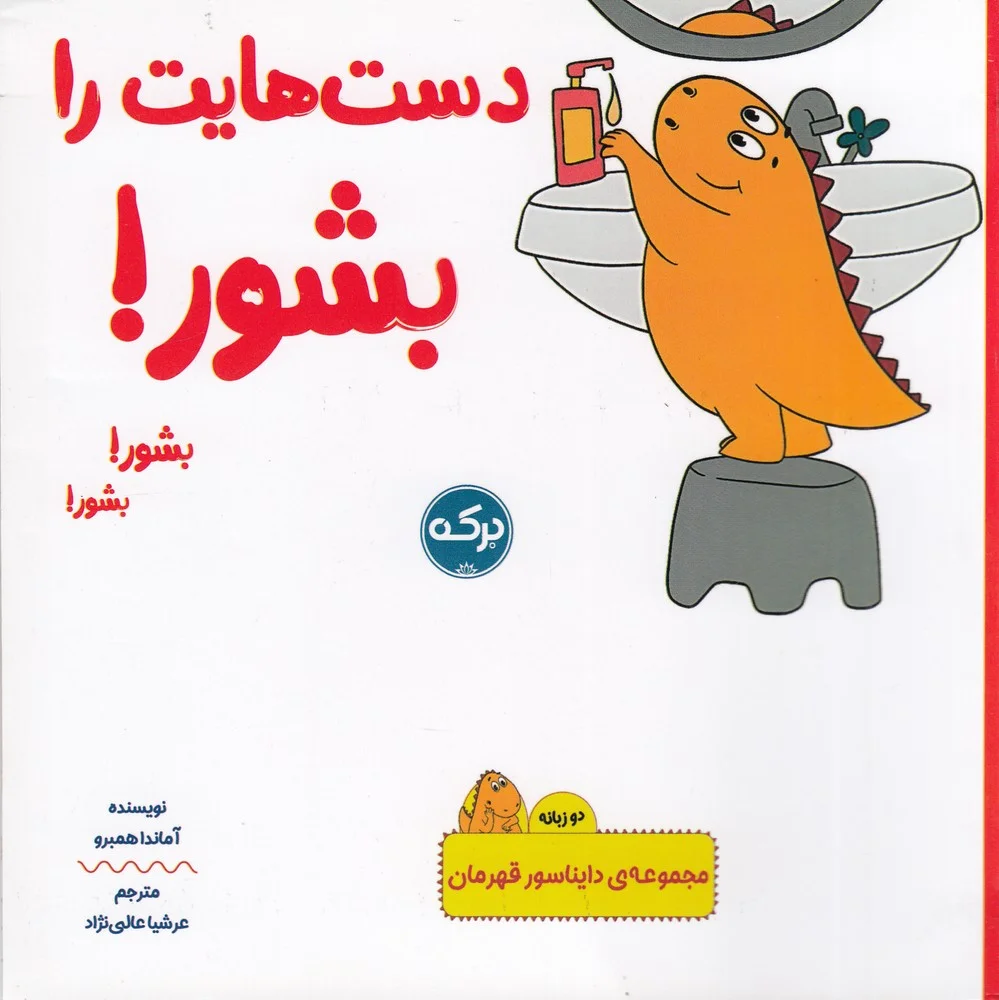 جلد کتاب دایناسور قهرمان: دست هایت را بشور