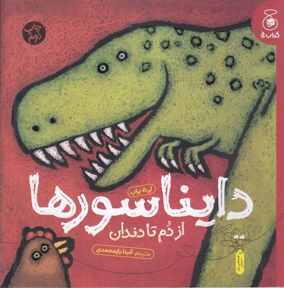 جلد کتاب دایناسورها: از دم تا دندان