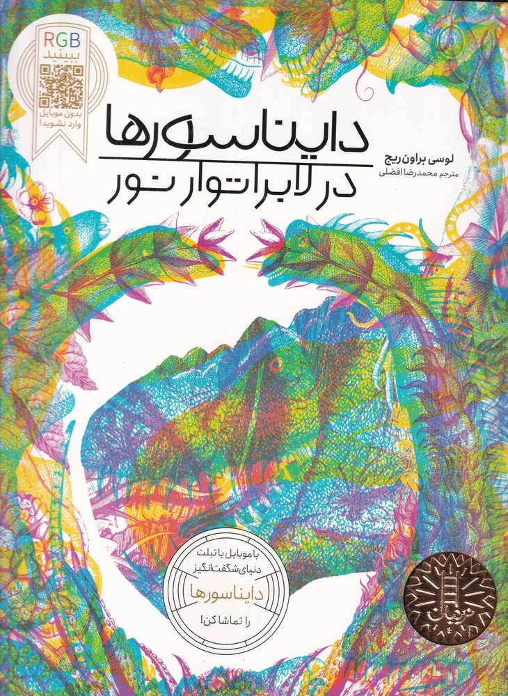 جلد کتاب دایناسورها در لابراتور نور
