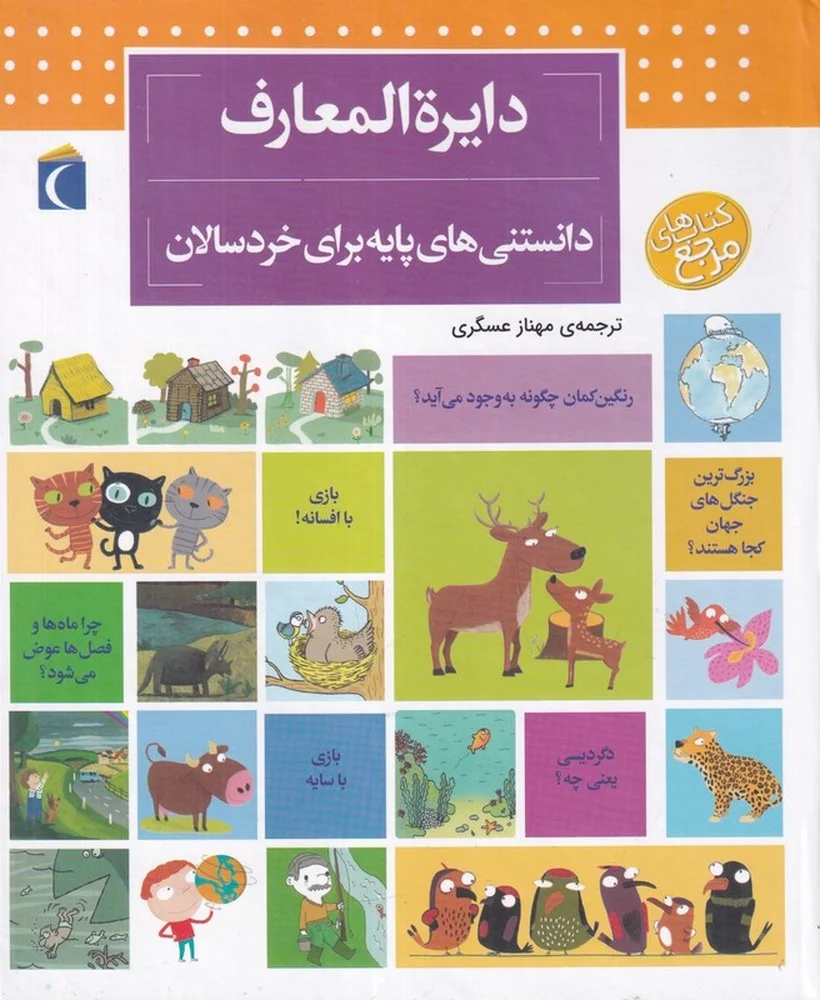 جلد کتاب دایره المعارف دانستنی های پایه برای خردسال