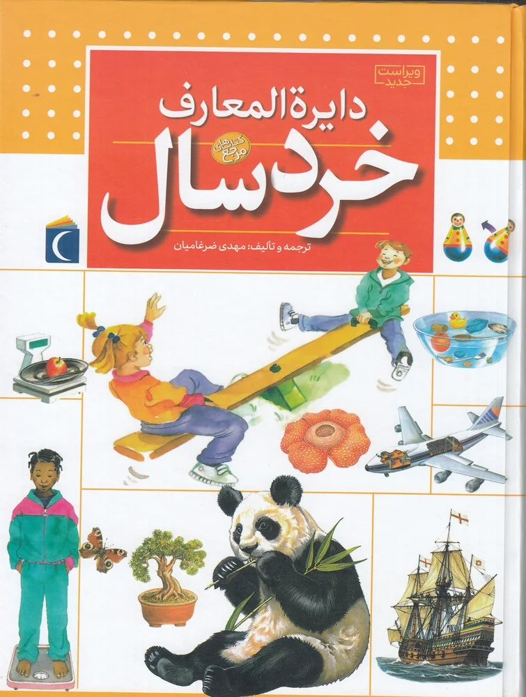 جلد کتاب دایره المعارف خردسال