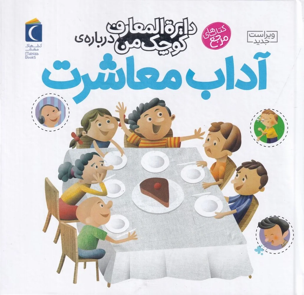 جلد کتاب دایره المعارف کوچک من 17: درباره ی آداب معاشرت