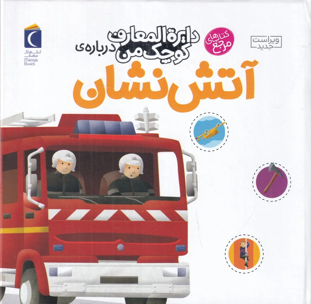 جلد کتاب دایره المعارف کوچک من 7: درباره ی آتش نشان