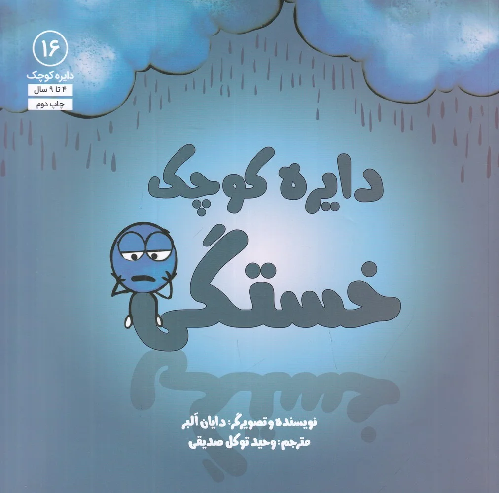 جلد کتاب دایره کوچک 16: خستگی