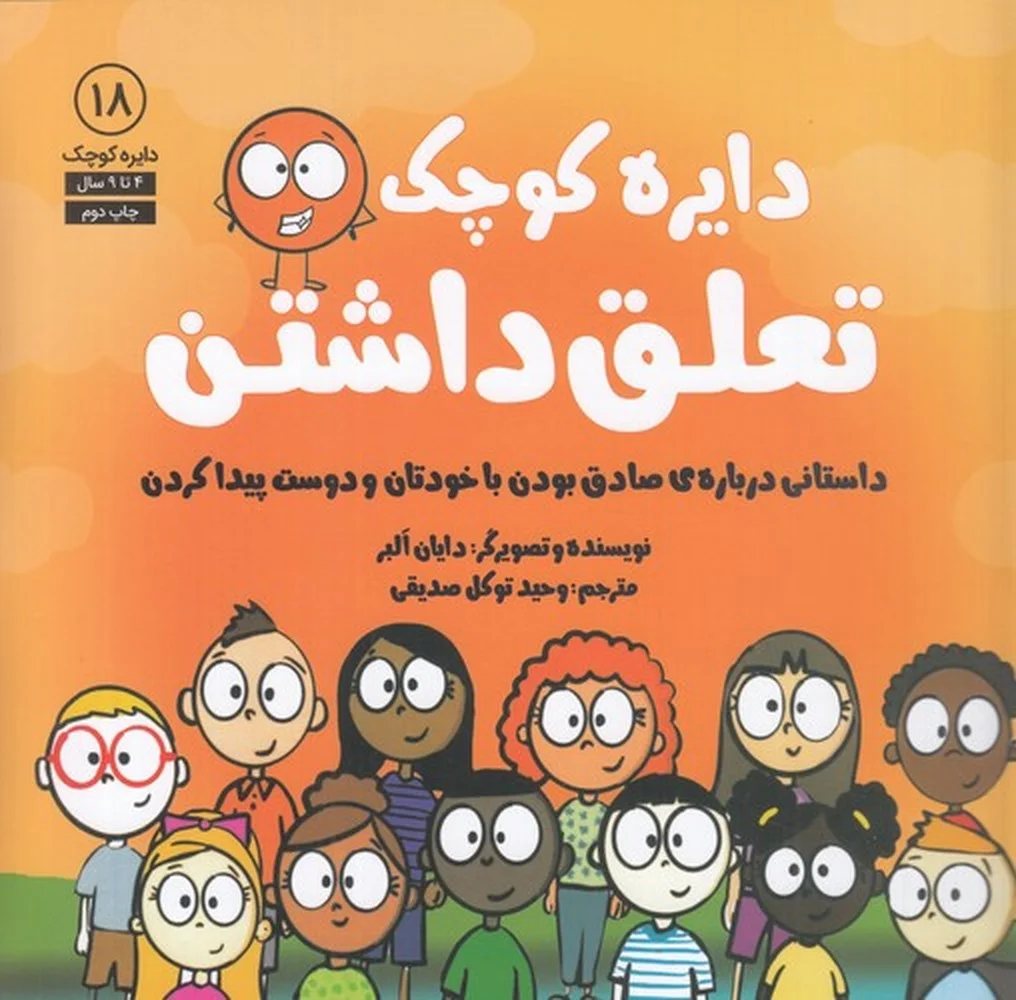 جلد کتاب دایره کوچک 18: تعلق داشتن