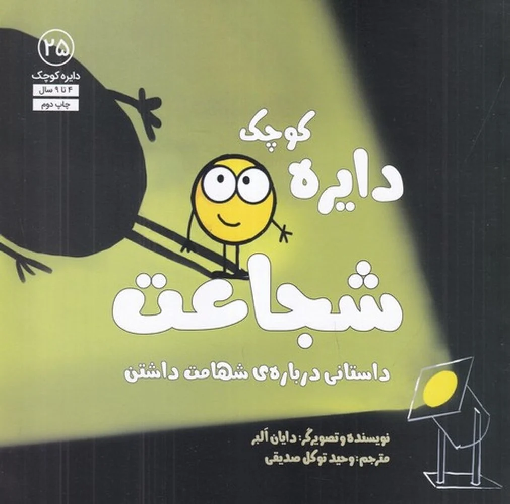 جلد کتاب دایره کوچک 25: شجاعت