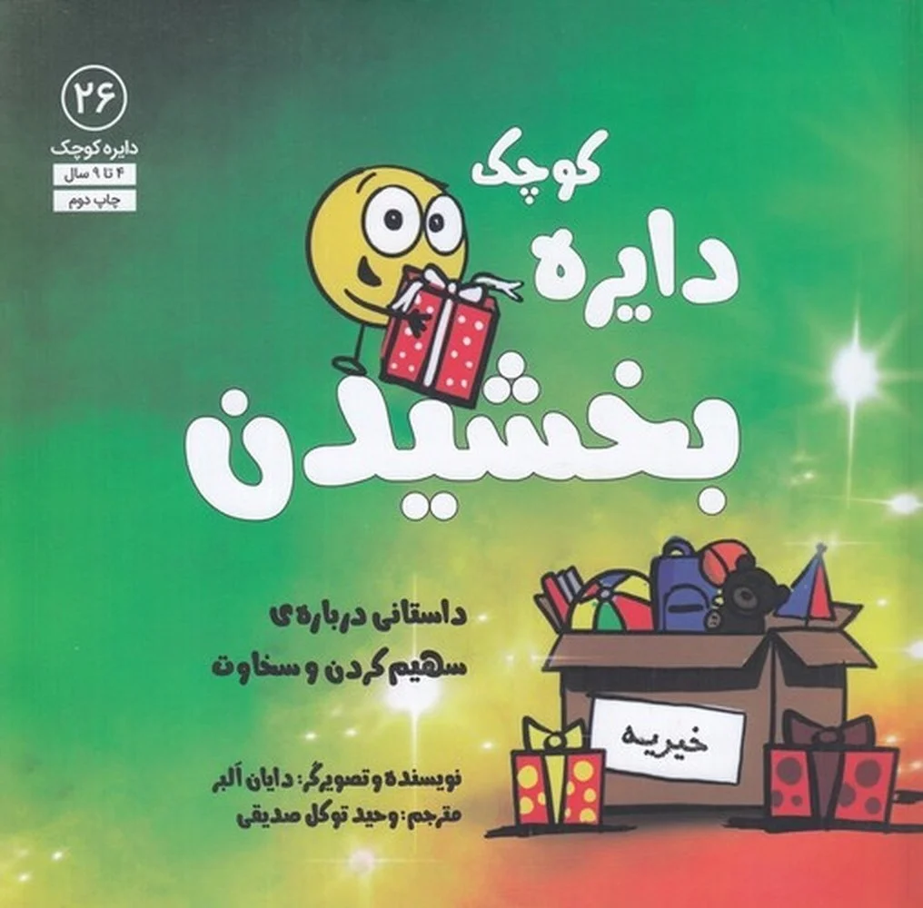 جلد کتاب دایره کوچک 26: بخشیدن، داستانی درباره ی سهیم کردن و سخاوت