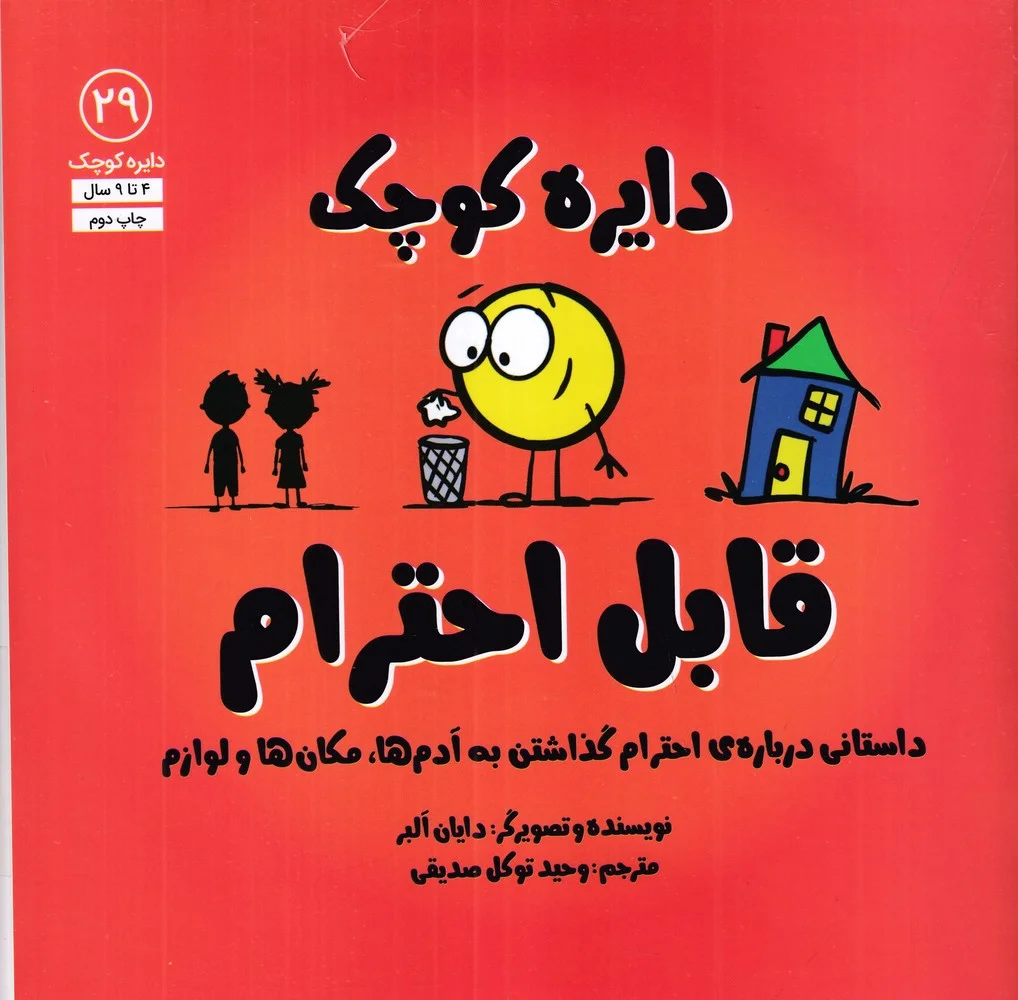 جلد کتاب دایره کوچک 29: قابل احترام