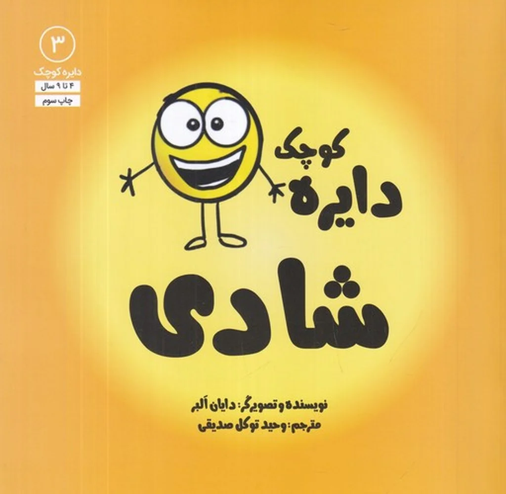 جلد کتاب دایره کوچک 3: شادی