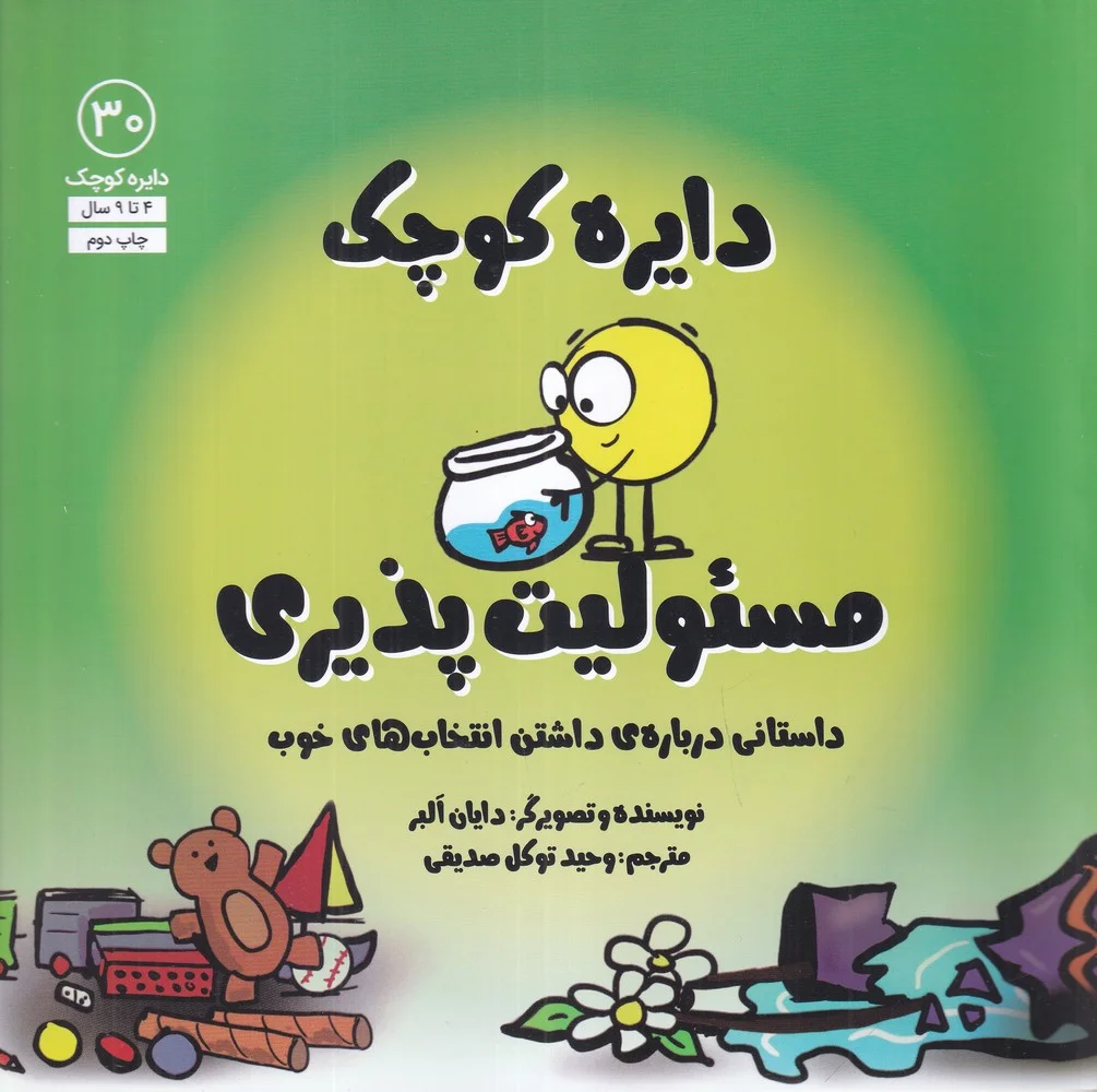 جلد کتاب دایره کوچک 30: مسئولیت پذیری، داستانی درباره ی داشتن انتخاب های خوب