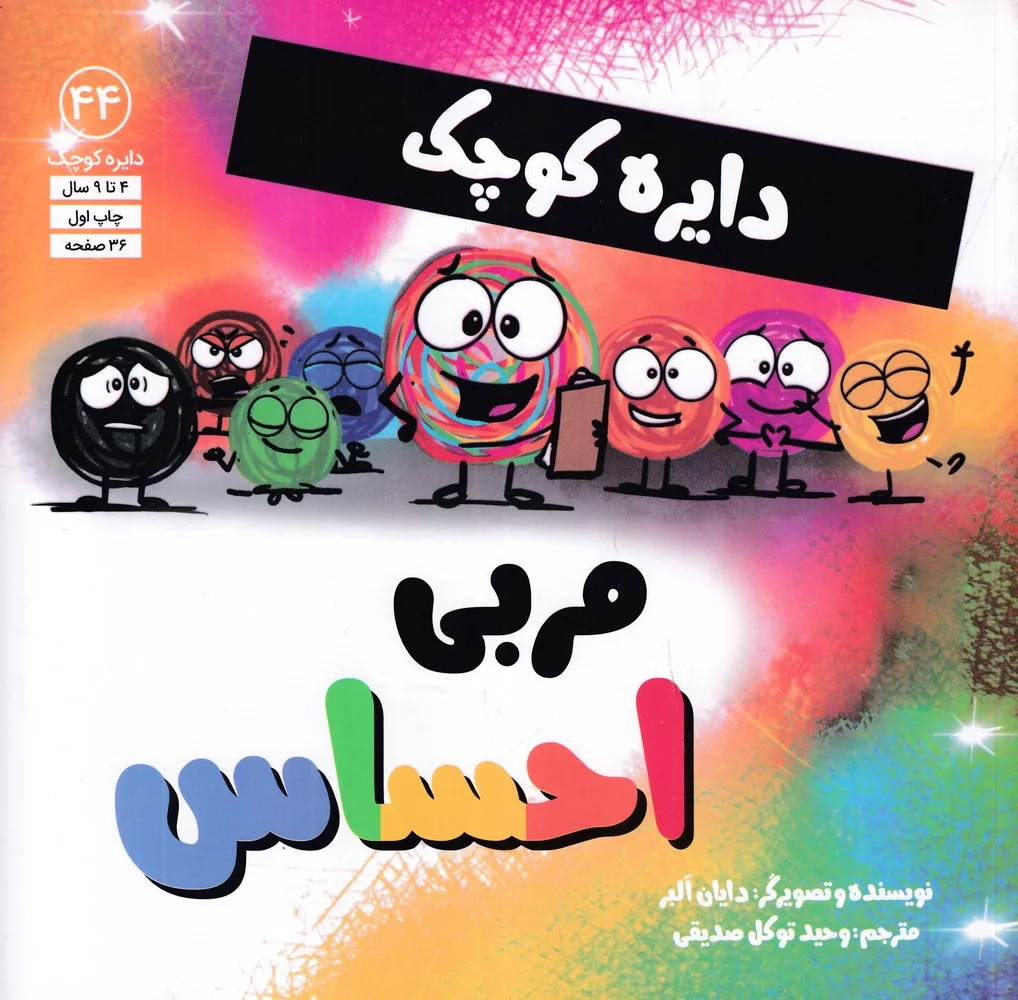 جلد کتاب دایره کوچک 44: مربی احساس