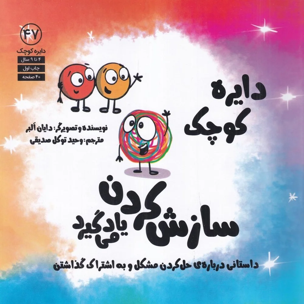 جلد کتاب دایره کوچک 47: سازش کردن یاد می گیرد