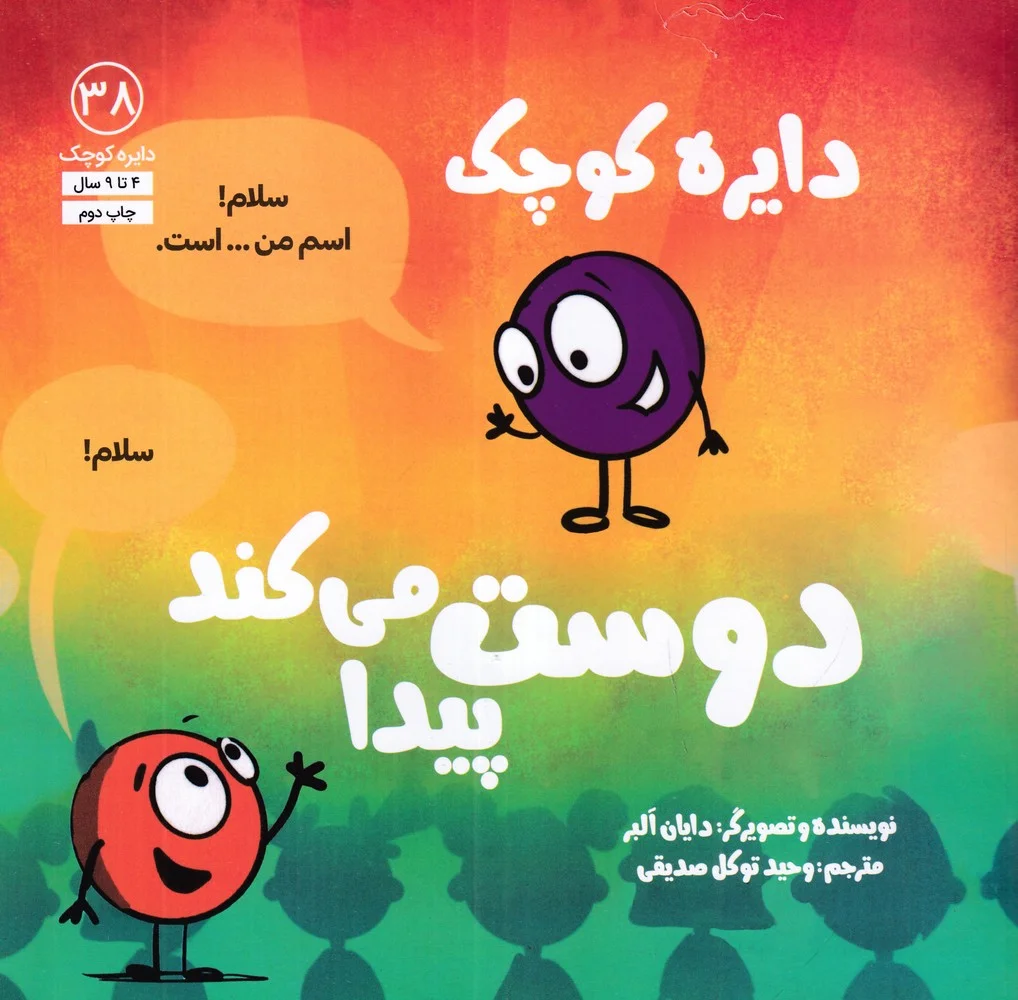 جلد کتاب دایره کوچک دوست پیدا می کند