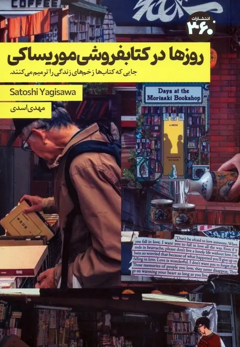 جلد روزها در کتاب فروشی موریساکی
