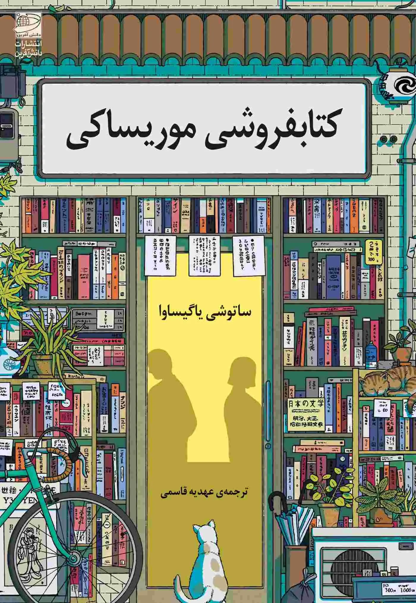 جلد روزها در کتاب فروشی موریساکی