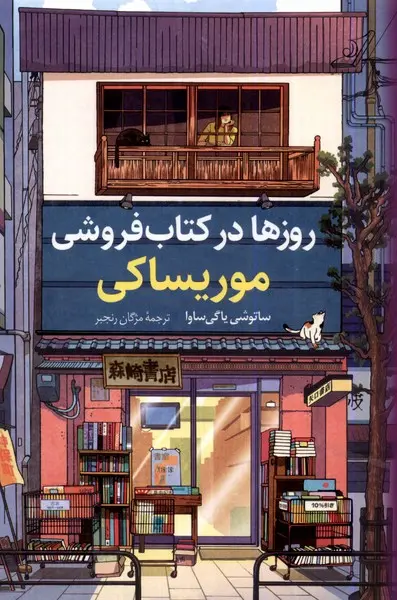 جلد کتاب روزها در کتاب فروشی موریساکی