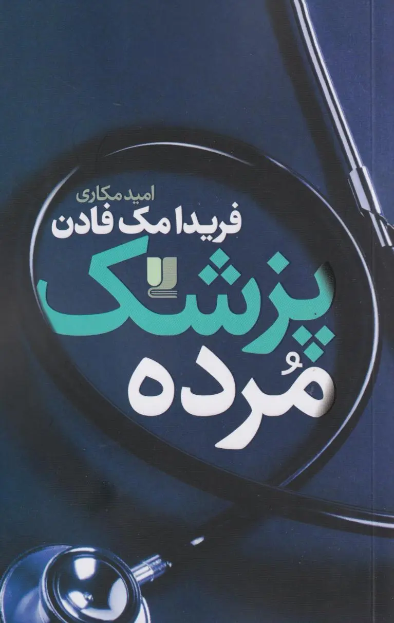 جلد دانشکده مرده ها