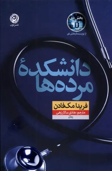 جلد کتاب دانشکده مرده ها