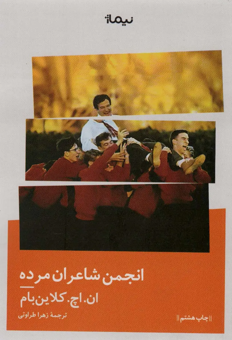 جلد کتاب انجمن شاعران مرده