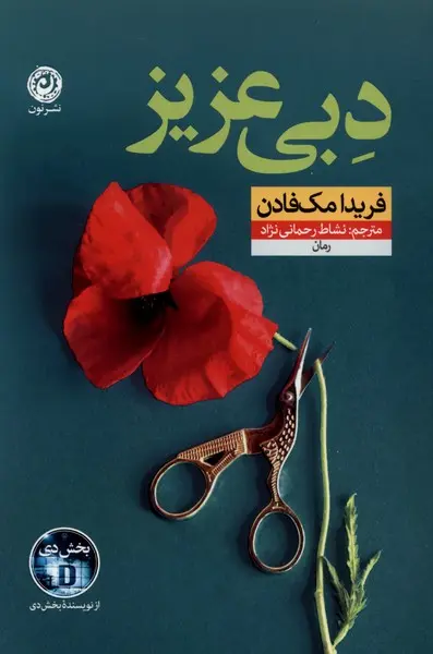 جلد کتاب دبی عزیز