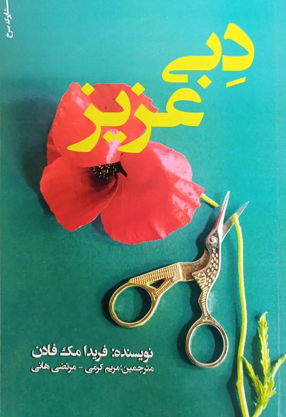 جلد دبی عزیز