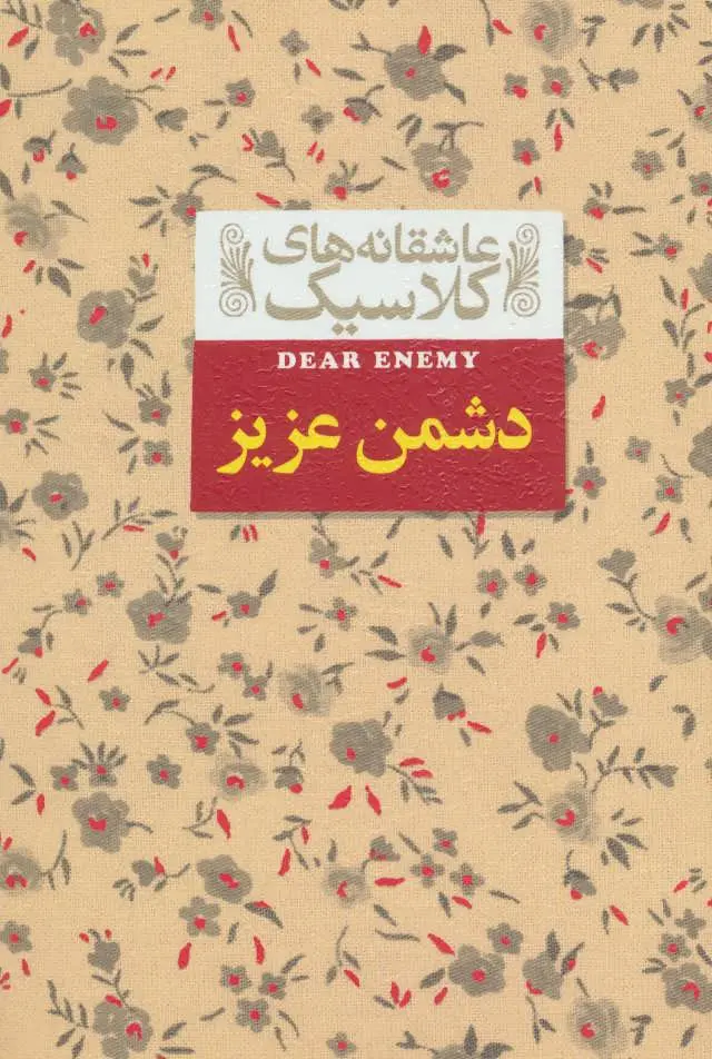 جلد کتاب دشمن عزیز