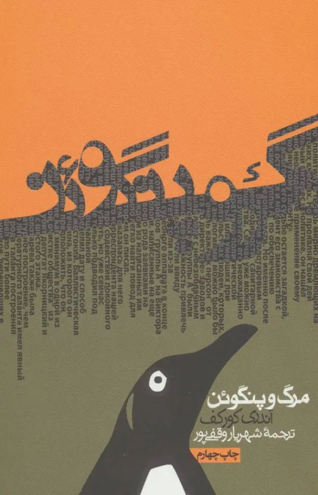 جلد کتاب مرگ و پنگوئن