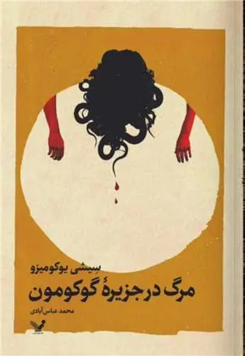 جلد کتاب مرگ در جزیره گوکومون