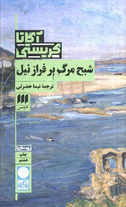 جلد کتاب شبح مرگ بر فراز نیل