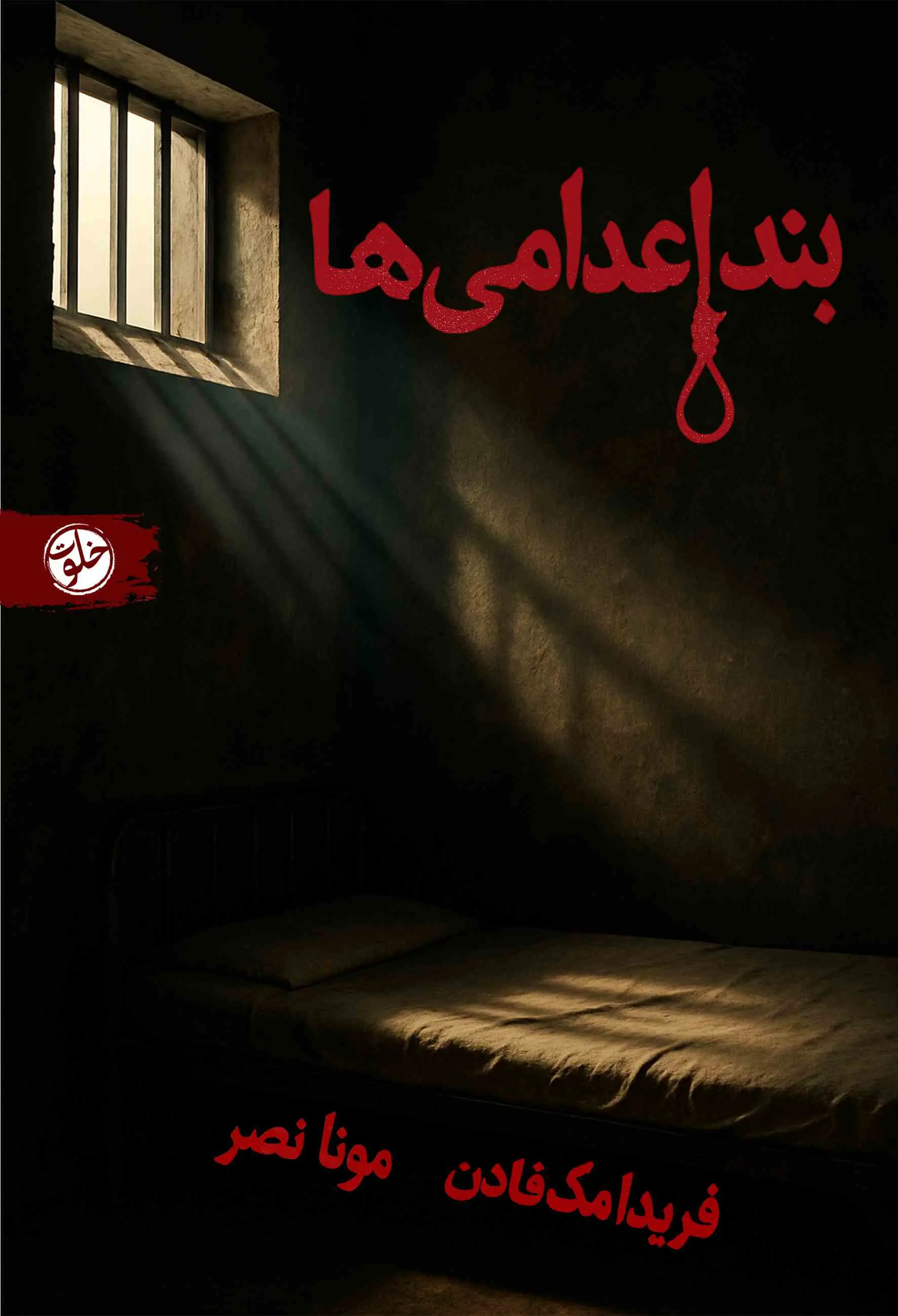جلد بند اعدامی ها