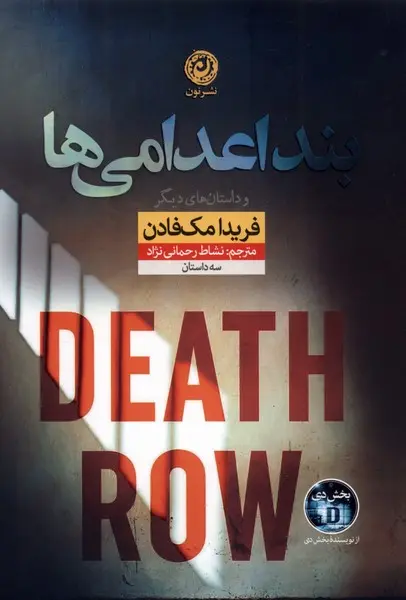 جلد کتاب بند اعدامی ها